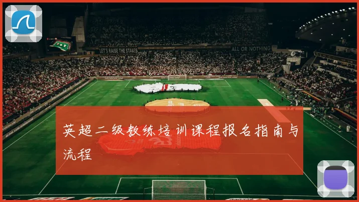 英超二级教练培训课程报名指南与流程