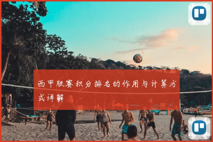 西甲联赛积分排名的作用与计算方式详解