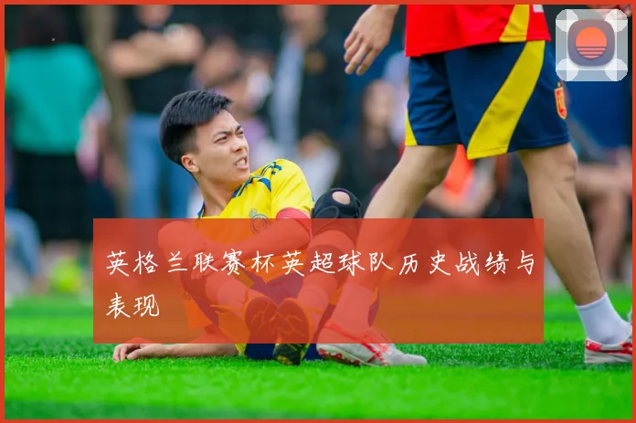 英格兰联赛杯英超球队历史战绩与表现