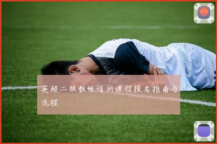 英超二级教练培训课程报名指南与流程