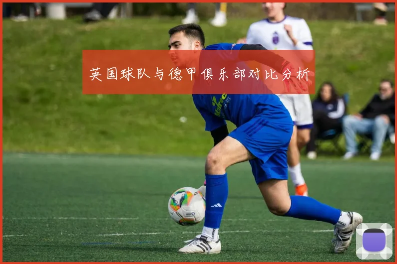 英国球队与德甲俱乐部对比分析