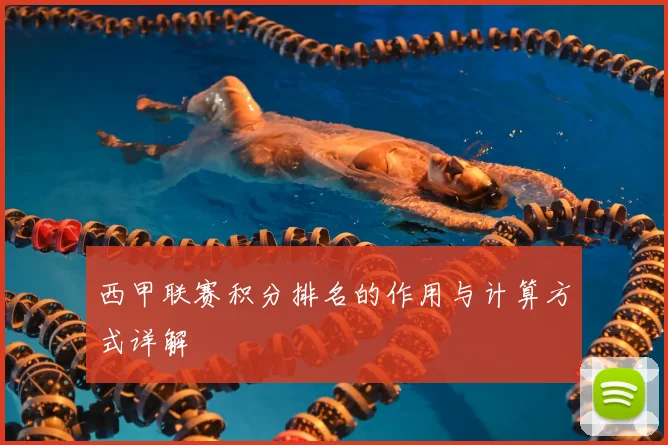 西甲联赛积分排名的作用与计算方式详解