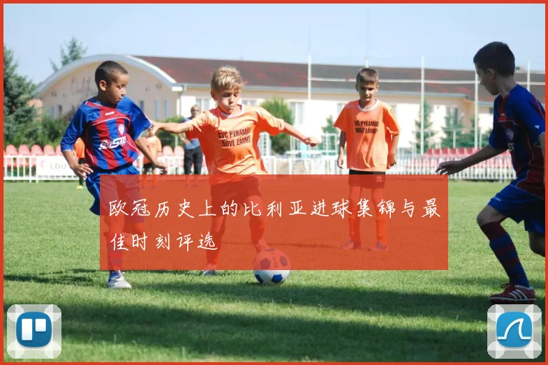 欧冠历史上的比利亚进球集锦与最佳时刻评选