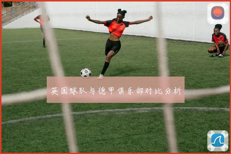英国球队与德甲俱乐部对比分析