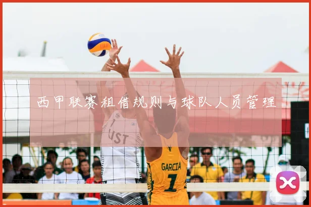 西甲联赛租借规则与球队人员管理