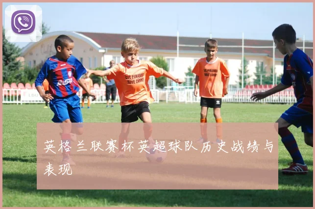 英格兰联赛杯英超球队历史战绩与表现