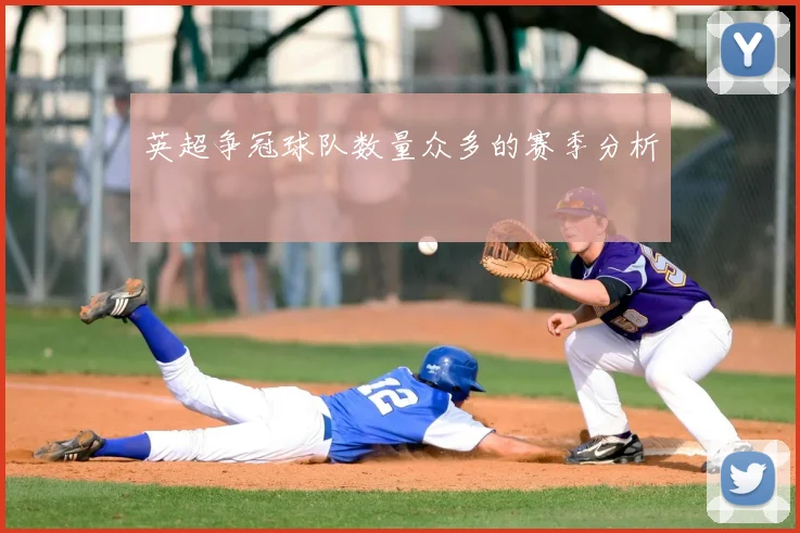 英超争冠球队数量众多的赛季分析