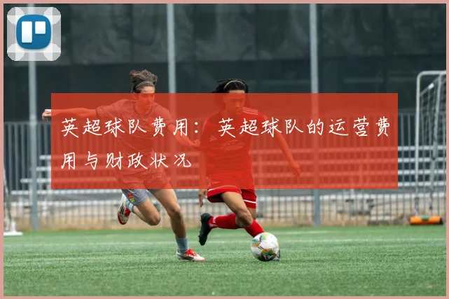 英超球队费用：英超球队的运营费用与财政状况