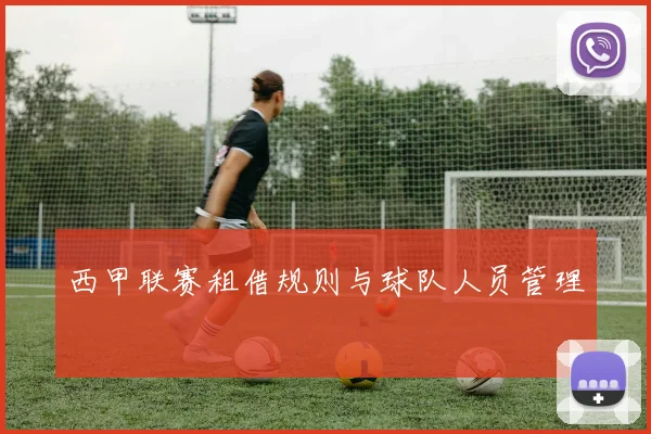 西甲联赛租借规则与球队人员管理